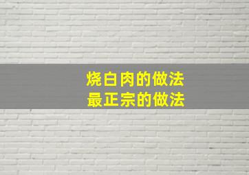 烧白肉的做法 最正宗的做法